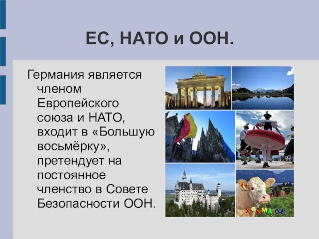 ЕС, НАТО и ООН. Германия является членом Европейского союза и НАТО, входит