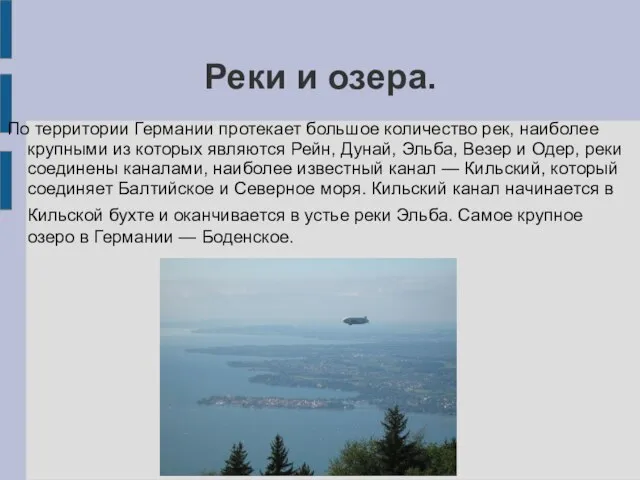 Реки и озера. По территории Германии протекает большое количество рек, наиболее крупными