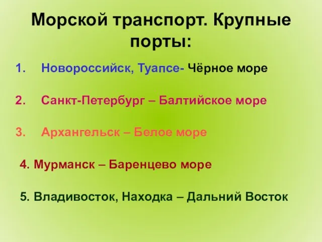 Морской транспорт. Крупные порты: Новороссийск, Туапсе- Чёрное море Санкт-Петербург – Балтийское море