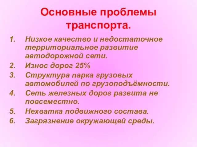 Основные проблемы транспорта. Низкое качество и недостаточное территориальное развитие автодорожной сети. Износ