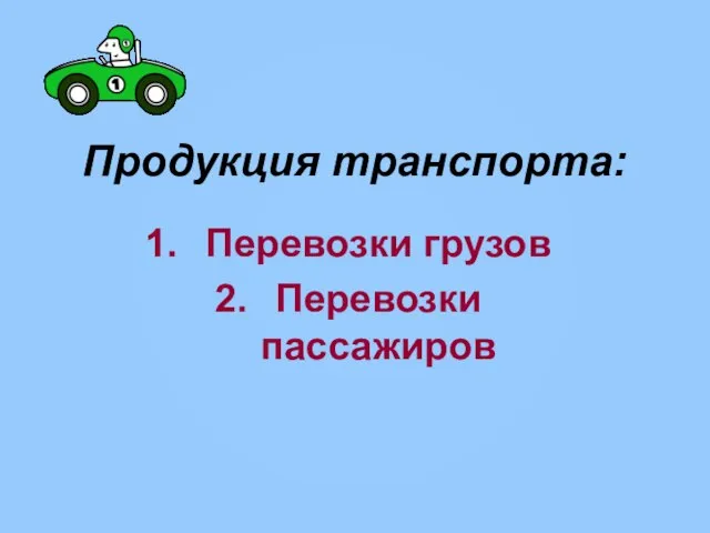 Продукция транспорта: Перевозки грузов Перевозки пассажиров