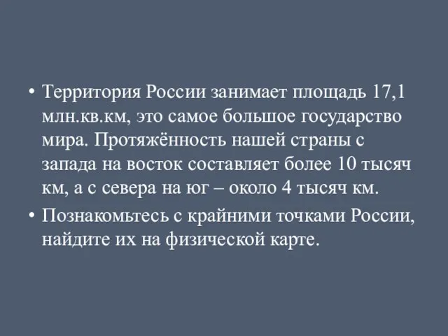 Территория России занимает площадь 17,1млн.кв.км, это самое большое государство мира. Протяжённость нашей