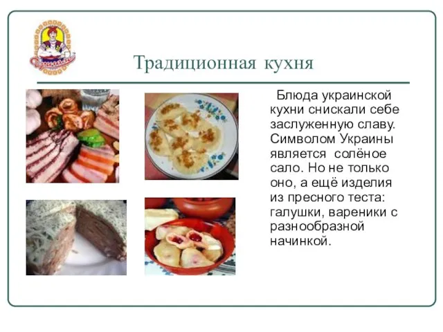 Традиционная кухня Блюда украинской кухни снискали себе заслуженную славу. Символом Украины является