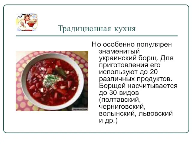 Традиционная кухня Но особенно популярен знаменитый украинский борщ. Для приготовления его используют