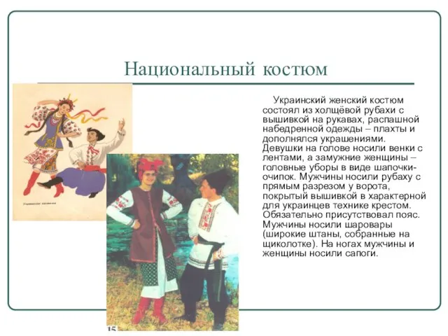 Национальный костюм Украинский женский костюм состоял из холщёвой рубахи с вышивкой на