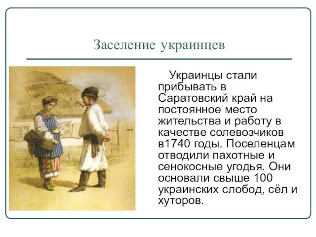 Заселение украинцев Украинцы стали прибывать в Саратовский край на постоянное место жительства