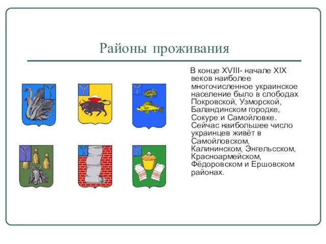 Районы проживания В конце XVIII- начале XIX веков наиболее многочисленное украинское население