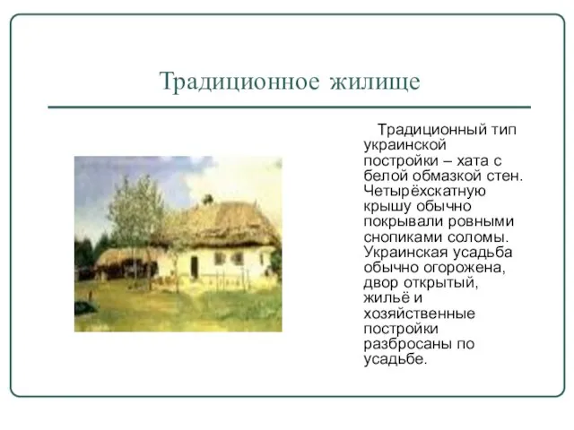 Традиционное жилище Традиционный тип украинской постройки – хата с белой обмазкой стен.