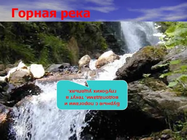 Горная река Бурные с порогами и водопадами, текут в глубоких ущельях.