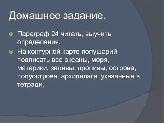 Домашнее задание. Параграф 24 читать, выучить определения. На контурной карте полушарий подписать