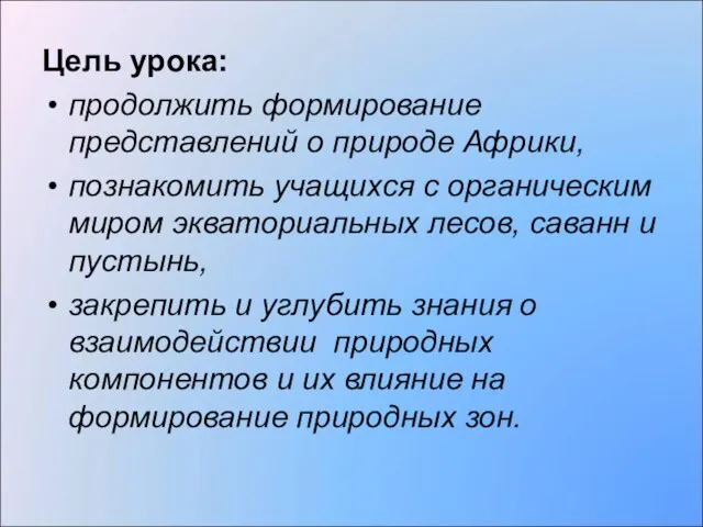 Цель урока: продолжить формирование представлений о природе Африки, познакомить учащихся с органическим