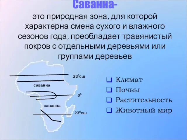 Саванна- это природная зона, для которой характерна смена сухого и влажного сезонов