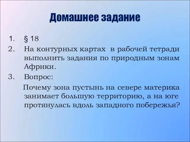 Домашнее задание § 18 На контурных картах в рабочей тетради выполнить задания