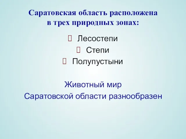 Саратовская область расположена в трех природных зонах: Лесостепи Степи Полупустыни Животный мир Саратовской области разнообразен