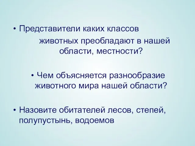 Представители каких классов животных преобладают в нашей области, местности? Чем объясняется разнообразие