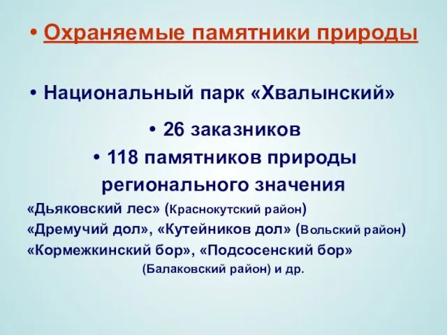 Охраняемые памятники природы Национальный парк «Хвалынский» 26 заказников 118 памятников природы регионального