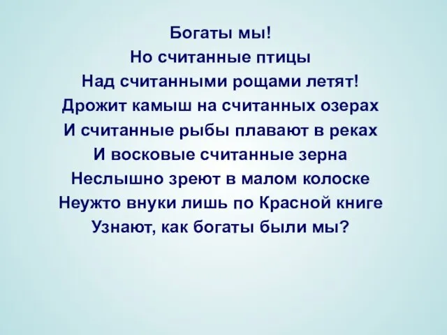 Богаты мы! Но считанные птицы Над считанными рощами летят! Дрожит камыш на