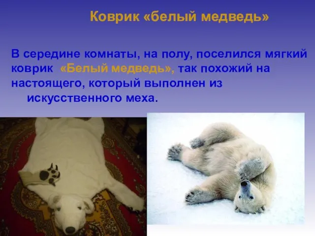 Коврик «белый медведь» В середине комнаты, на полу, поселился мягкий коврик «Белый