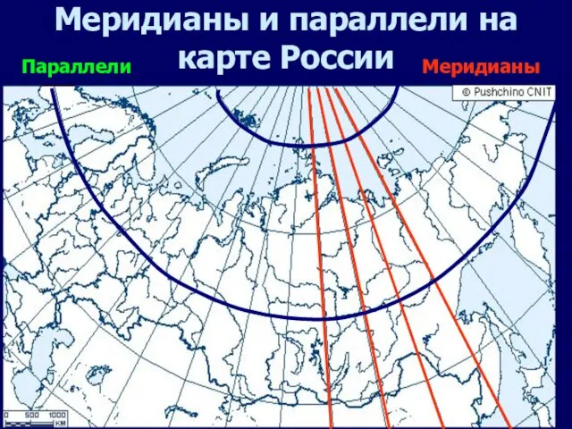 Меридианы и параллели на карте России Меридианы Параллели