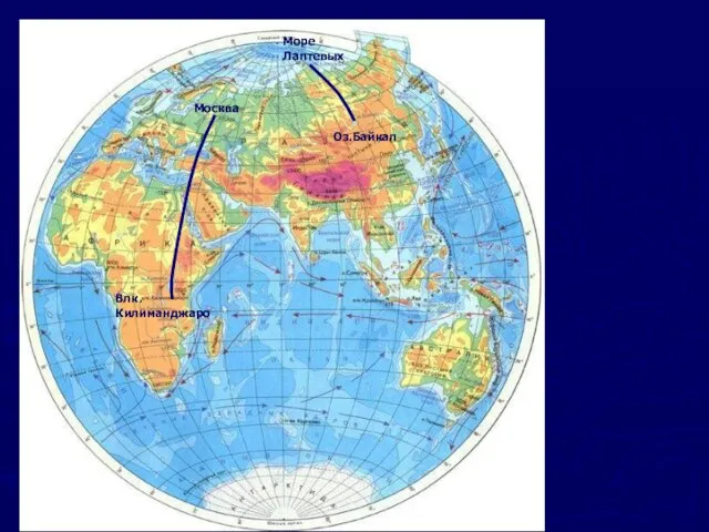Москва Москва Влк. Килиманджаро Оз.Байкал Море Лаптевых