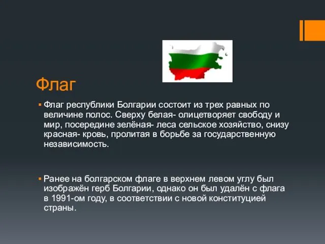 Флаг Флаг республики Болгарии состоит из трех равных по величине полос. Сверху