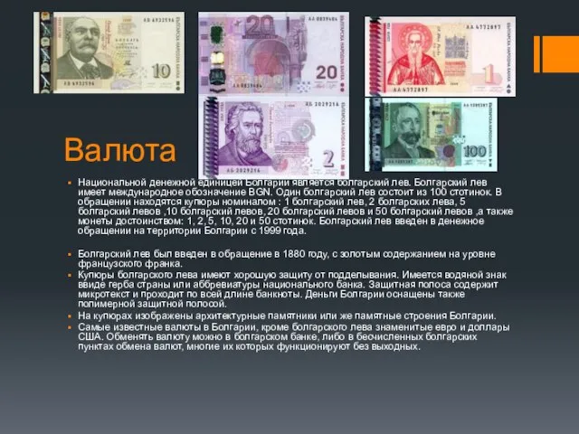 Валюта Национальной денежной единицей Болгарии является болгарский лев. Болгарский лев имеет международное