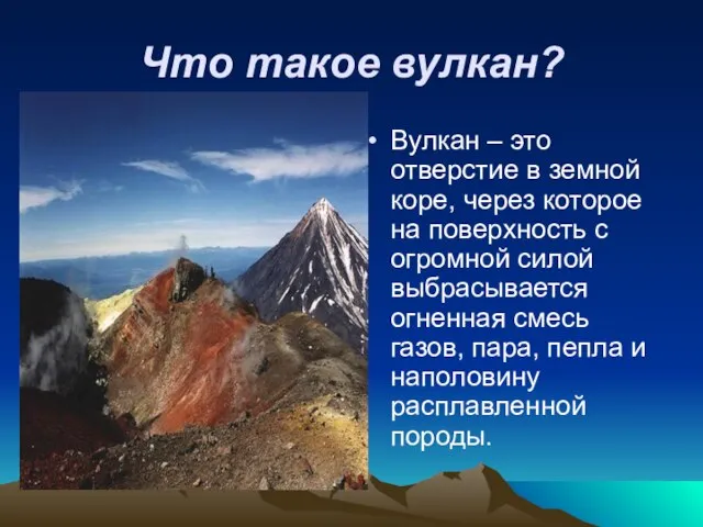 Что такое вулкан? Вулкан – это отверстие в земной коре, через которое