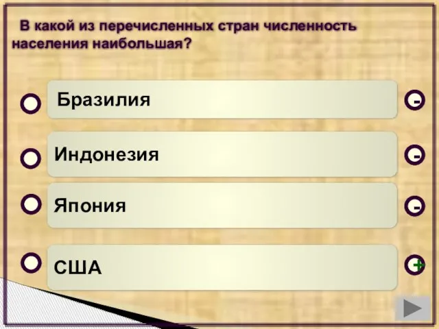 США Индонезия Япония Бразилия - - + - В какой из перечисленных стран численность населения наибольшая?