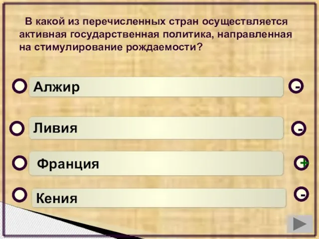 В какой из перечисленных стран осуществляется активная государственная политика, направленная на стимулирование