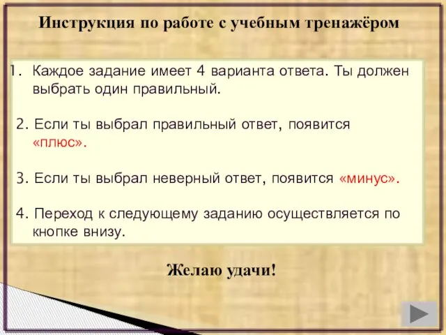 Инструкция по работе с учебным тренажёром Каждое задание имеет 4 варианта ответа.