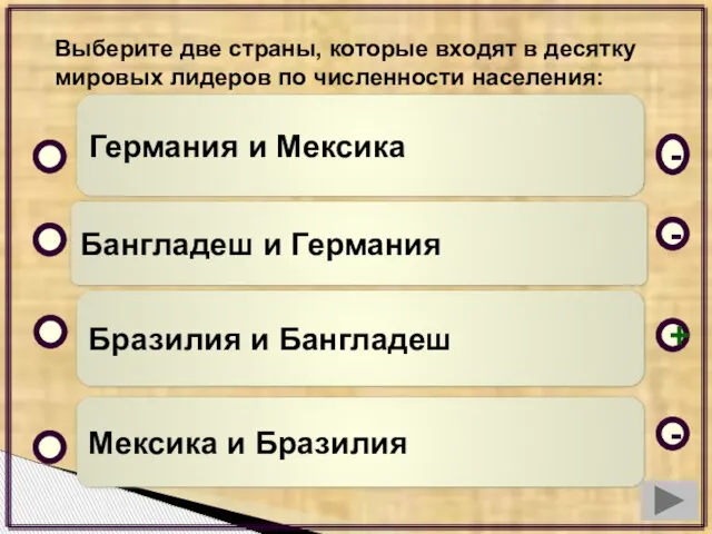 Бразилия и Бангладеш Бангладеш и Германия Мексика и Бразилия Германия и Мексика