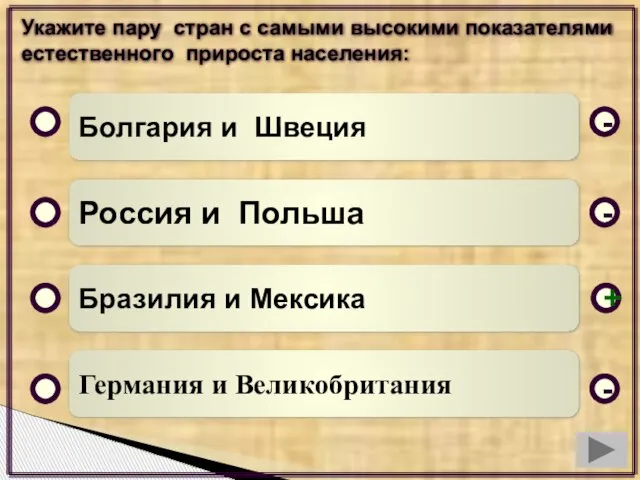 Болгария и Швеция Россия и Польша Бразилия и Мексика Германия и Великобритания