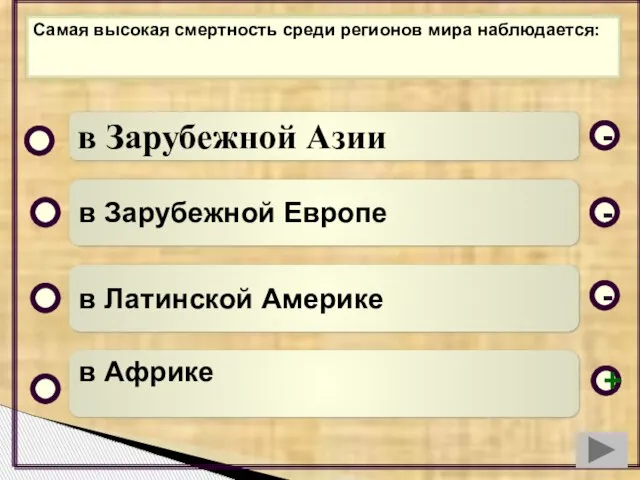 Самая высокая смертность среди регионов мира наблюдается: в Зарубежной Азии в Зарубежной