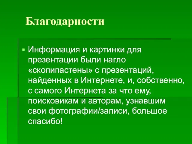 Благодарности Информация и картинки для презентации были нагло «скопипастены» с презентаций, найденных