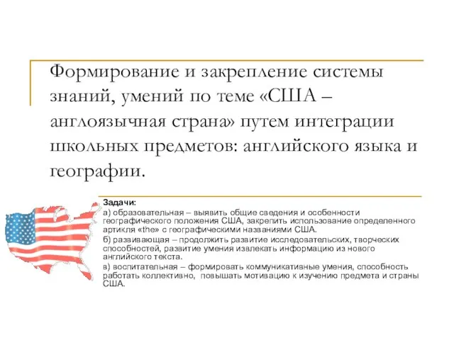 Задачи: а) образовательная – выявить общие сведения и особенности географического положения США,