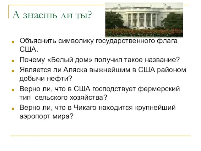 А знаешь ли ты? Объяснить символику государственного флага США. Почему «Белый дом»