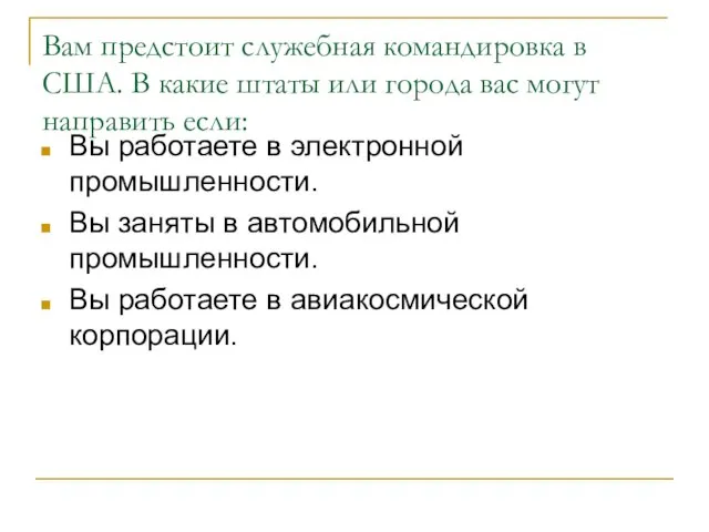 Вам предстоит служебная командировка в США. В какие штаты или города вас