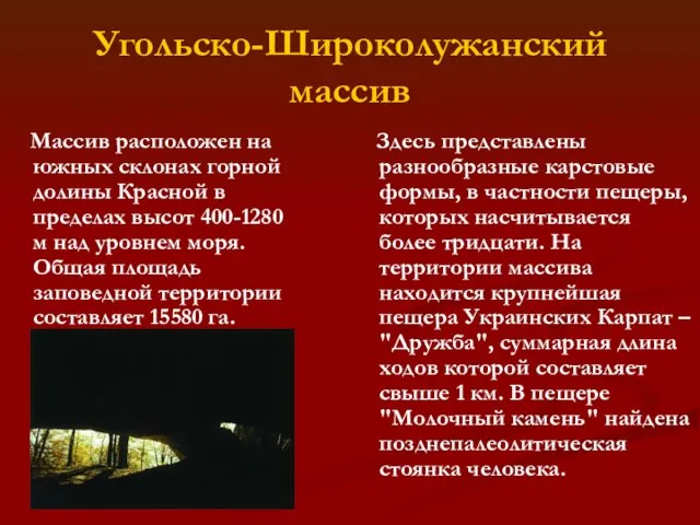 Угольско-Широколужанский массив Массив расположен на южных склонах горной долины Красной в пределах