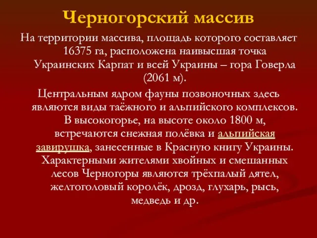 Черногорский массив На территории массива, площадь которого составляет 16375 га, расположена наивысшая