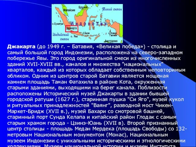 Джакарта (до 1949 г. – Батавия, «Великая победа») - столица и самый