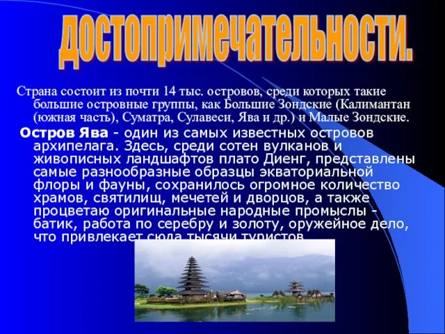 достопримечательности. Страна состоит из почти 14 тыс. островов, среди которых такие большие