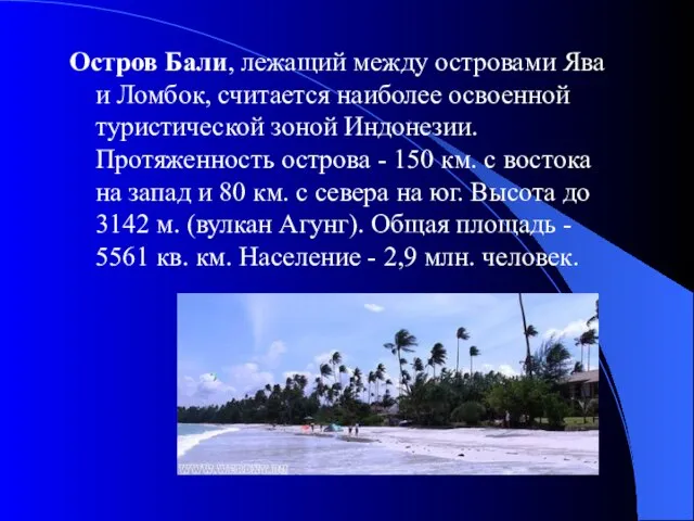 Остров Бали, лежащий между островами Ява и Ломбок, считается наиболее освоенной туристической