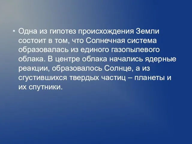 Одна из гипотез происхождения Земли состоит в том, что Солнечная система образовалась