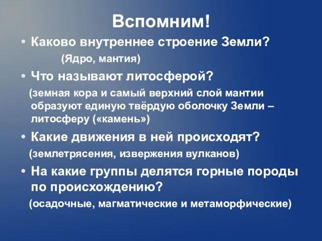 Вспомним! Каково внутреннее строение Земли? (Ядро, мантия) Что называют литосферой? (земная кора