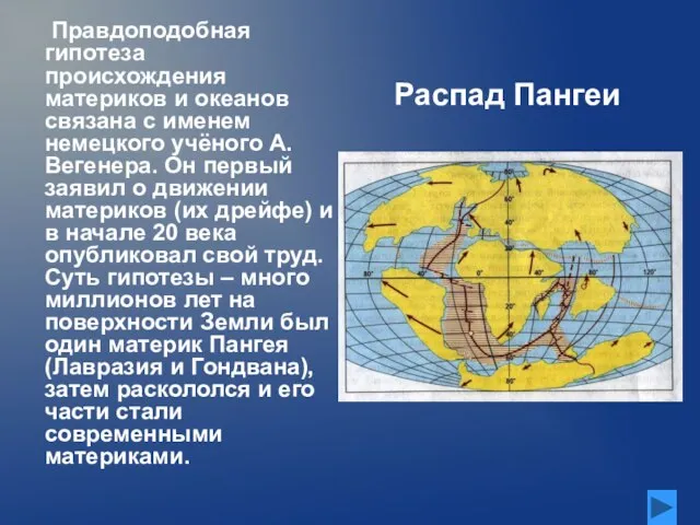 Распад Пангеи Правдоподобная гипотеза происхождения материков и океанов связана с именем немецкого