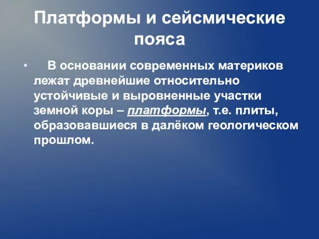 Платформы и сейсмические пояса В основании современных материков лежат древнейшие относительно устойчивые