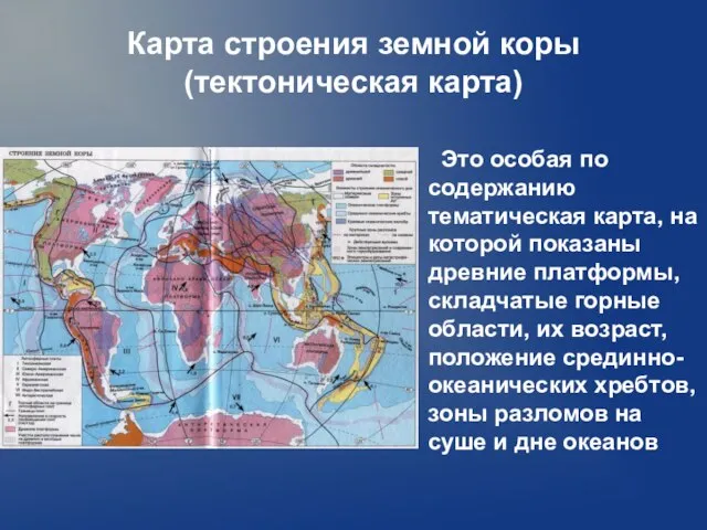 Карта строения земной коры (тектоническая карта) Это особая по содержанию тематическая карта,