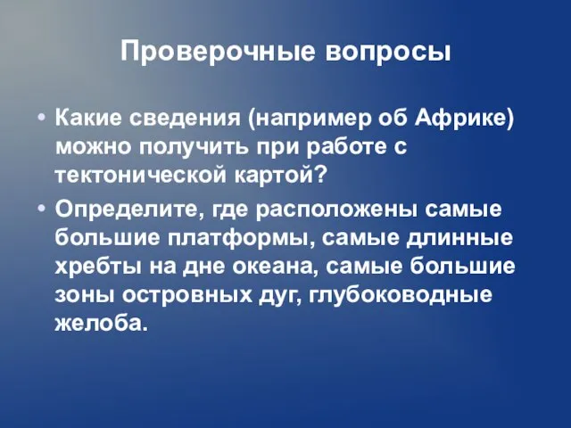 Проверочные вопросы Какие сведения (например об Африке) можно получить при работе с