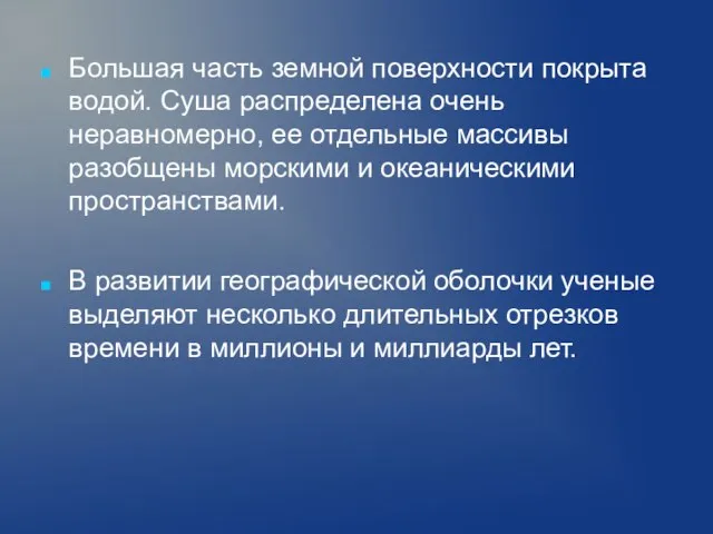 Большая часть земной поверхности покрыта водой. Суша распределена очень неравномерно, ее отдельные