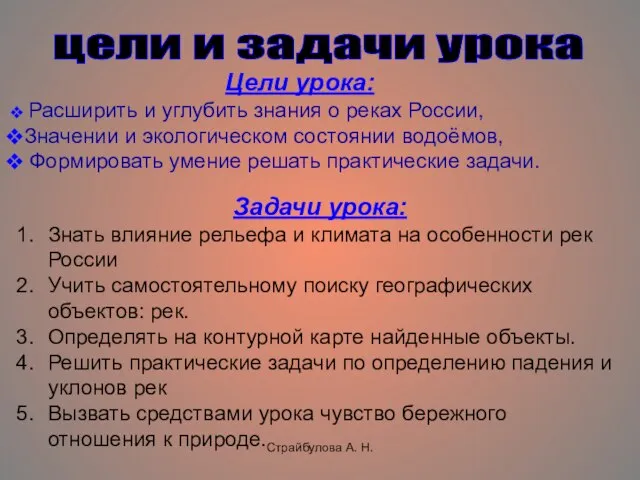 Страйбулова А. Н. цели и задачи урока Цели урока: Расширить и углубить